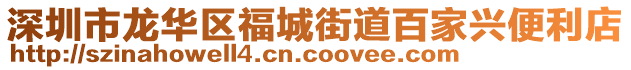 深圳市龍華區福城街道百家興便利店