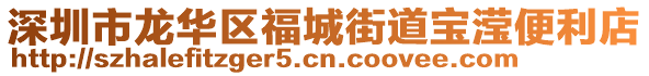 深圳市龍華區福城街道寶瀅便利店