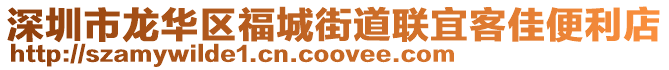 深圳市龍華區福城街道聯宜客佳便利店