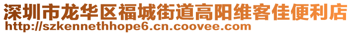 深圳市龍華區福城街道高陽維客佳便利店