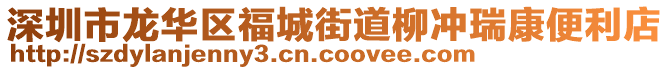 深圳市龍華區福城街道柳沖瑞康便利店