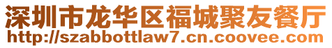 深圳市龍華區(qū)福城聚友餐廳