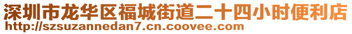深圳市龍華區(qū)福城街道二十四小時便利店