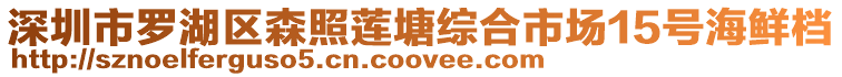 深圳市羅湖區(qū)森照蓮塘綜合市場(chǎng)15號(hào)海鮮檔