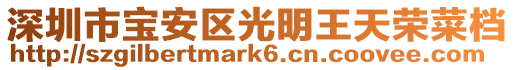 深圳市寶安區光明王天榮菜檔