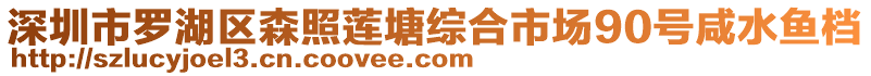 深圳市羅湖區森照蓮塘綜合市場90號咸水魚檔