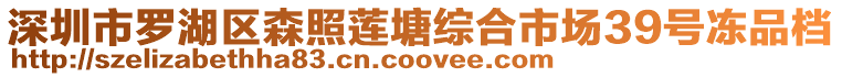 深圳市羅湖區(qū)森照蓮塘綜合市場39號凍品檔