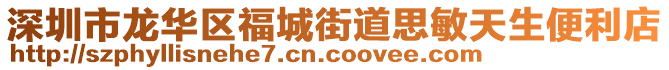 深圳市龍華區福城街道思敏天生便利店