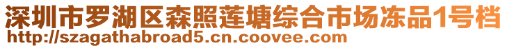 深圳市羅湖區(qū)森照蓮塘綜合市場(chǎng)凍品1號(hào)檔