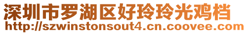 深圳市羅湖區好玲玲光雞檔