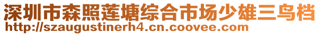 深圳市森照蓮塘綜合市場少雄三鳥檔