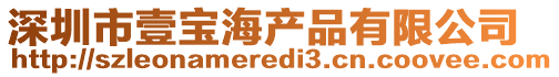 深圳市壹寶海產品有限公司