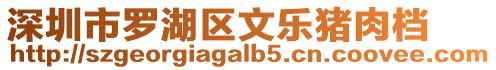 深圳市羅湖區(qū)文樂豬肉檔
