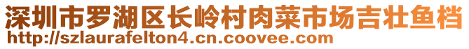 深圳市羅湖區長嶺村肉菜市場吉壯魚檔
