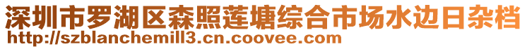 深圳市羅湖區森照蓮塘綜合市場水邊日雜檔