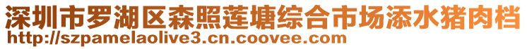 深圳市羅湖區森照蓮塘綜合市場添水豬肉檔