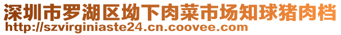 深圳市羅湖區坳下肉菜市場知球豬肉檔