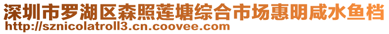 深圳市羅湖區森照蓮塘綜合市場惠明咸水魚檔
