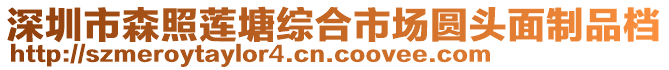 深圳市森照蓮塘綜合市場圓頭面制品檔