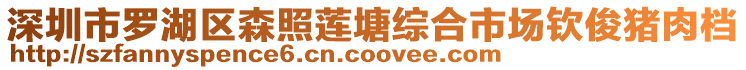 深圳市羅湖區森照蓮塘綜合市場欽俊豬肉檔