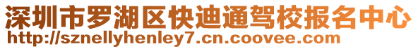深圳市羅湖區快迪通駕校報名中心