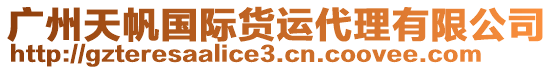 廣州天帆國際貨運代理有限公司