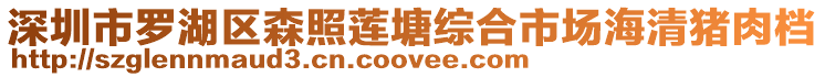 深圳市羅湖區(qū)森照蓮塘綜合市場海清豬肉檔