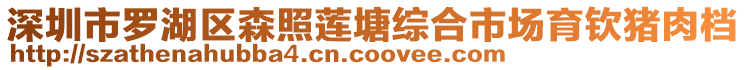 深圳市羅湖區(qū)森照蓮塘綜合市場(chǎng)育欽豬肉檔