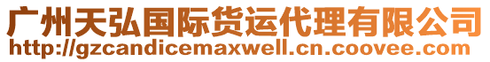 廣州天弘國際貨運代理有限公司