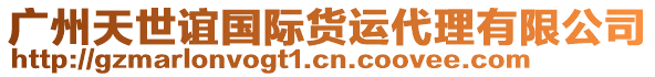 廣州天世誼國際貨運代理有限公司