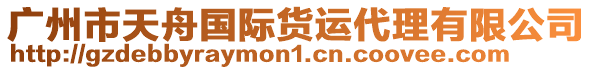 廣州市天舟國際貨運代理有限公司