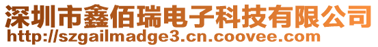 深圳市鑫佰瑞電子科技有限公司