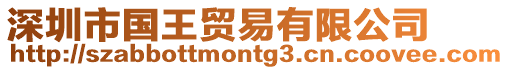 深圳市國王貿易有限公司