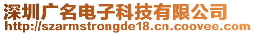 深圳廣名電子科技有限公司