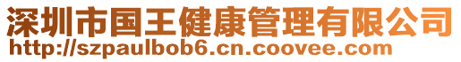 深圳市國(guó)王健康管理有限公司