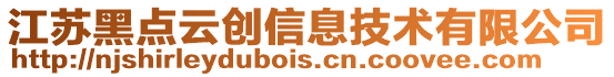 江蘇黑點(diǎn)云創(chuàng)信息技術(shù)有限公司