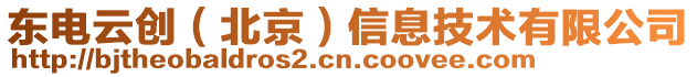 東電云創(chuàng)(北京)信息技術有限公司
