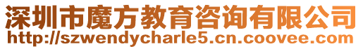 深圳市魔方教育咨詢(xún)有限公司