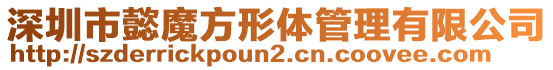 深圳市懿魔方形體管理有限公司