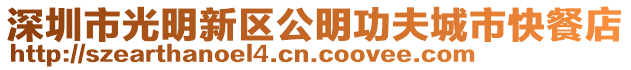 深圳市光明新區公明功夫城市快餐店