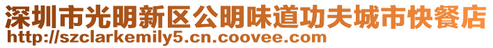 深圳市光明新區(qū)公明味道功夫城市快餐店