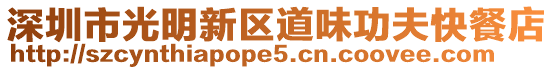 深圳市光明新區道味功夫快餐店