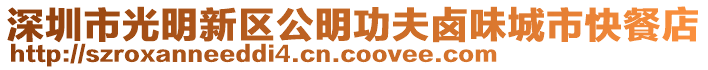 深圳市光明新區公明功夫鹵味城市快餐店