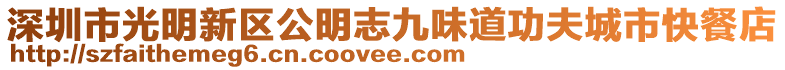 深圳市光明新區(qū)公明志九味道功夫城市快餐店