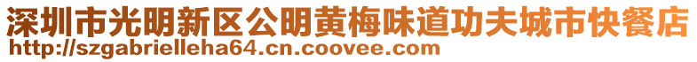 深圳市光明新區公明黃梅味道功夫城市快餐店