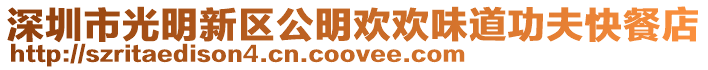 深圳市光明新區(qū)公明歡歡味道功夫快餐店