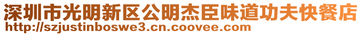 深圳市光明新區公明杰臣味道功夫快餐店