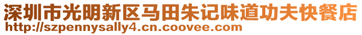 深圳市光明新區馬田朱記味道功夫快餐店