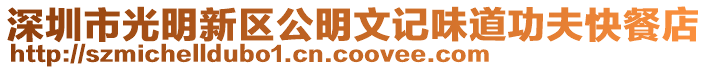 深圳市光明新區公明文記味道功夫快餐店