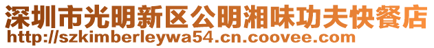 深圳市光明新區(qū)公明湘味功夫快餐店
